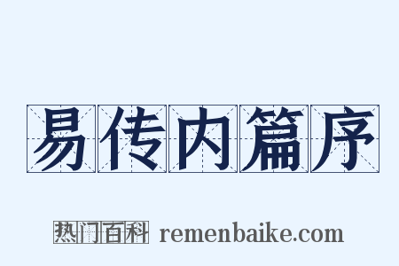 易传内篇序是什么意思的图片